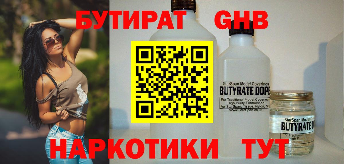 БУТИРАТ бутандиол  Вход с VPN  Партизанск 